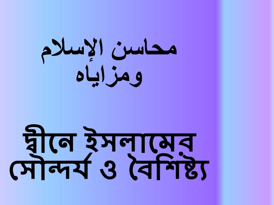 দ্বীনে ইসলামের সৌন্দর্য ও বৈশিষ্ট্য